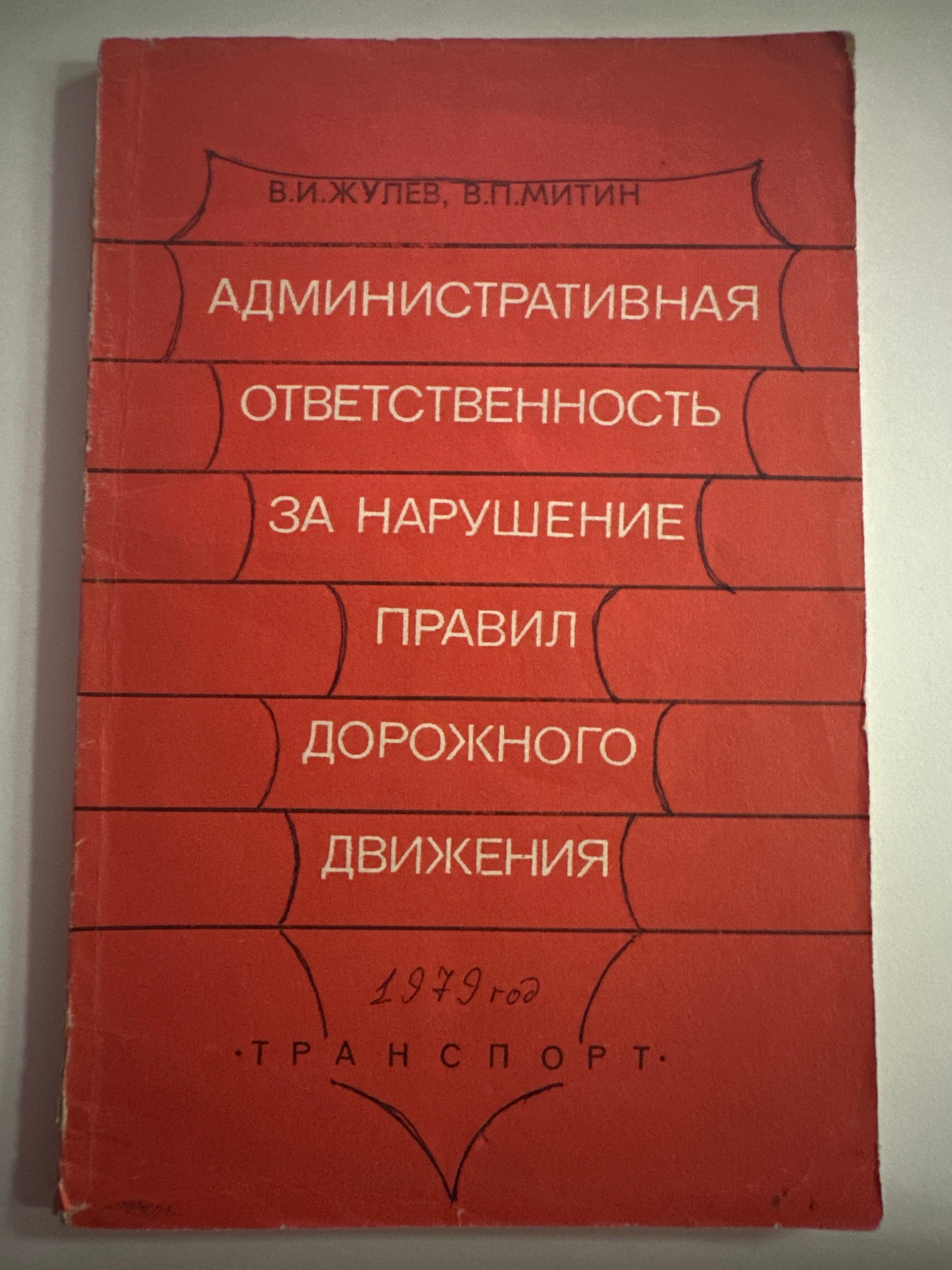 Административная ответственность за нарушение ПДД 1979 г.