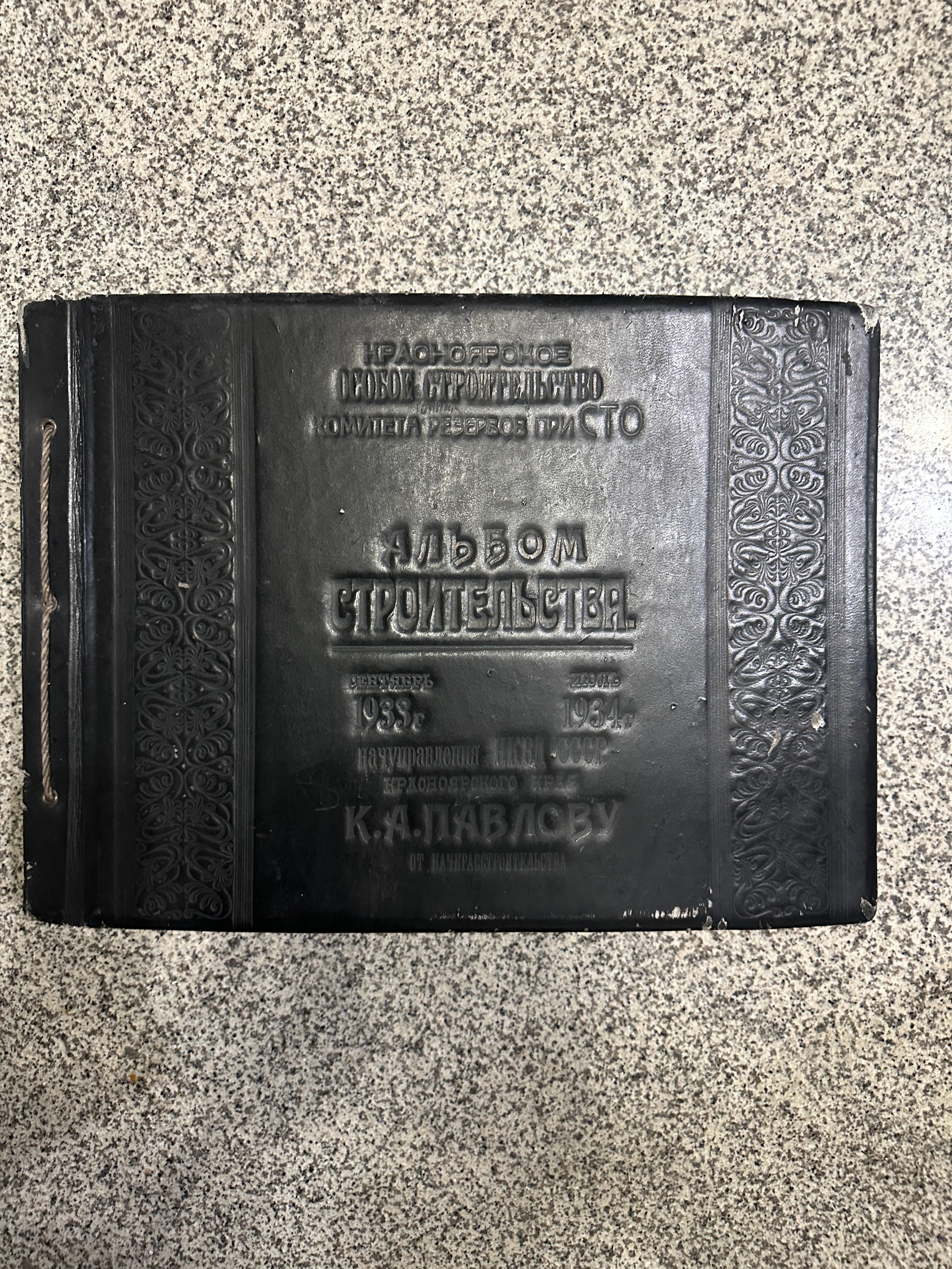 Альбом (рапорт) начальнику УНКВД СССР по Красноярскому краю старшему майору госбезопасности Павлову Карпу Александровичу о строительстве хлебного городка Комстрорезервов
