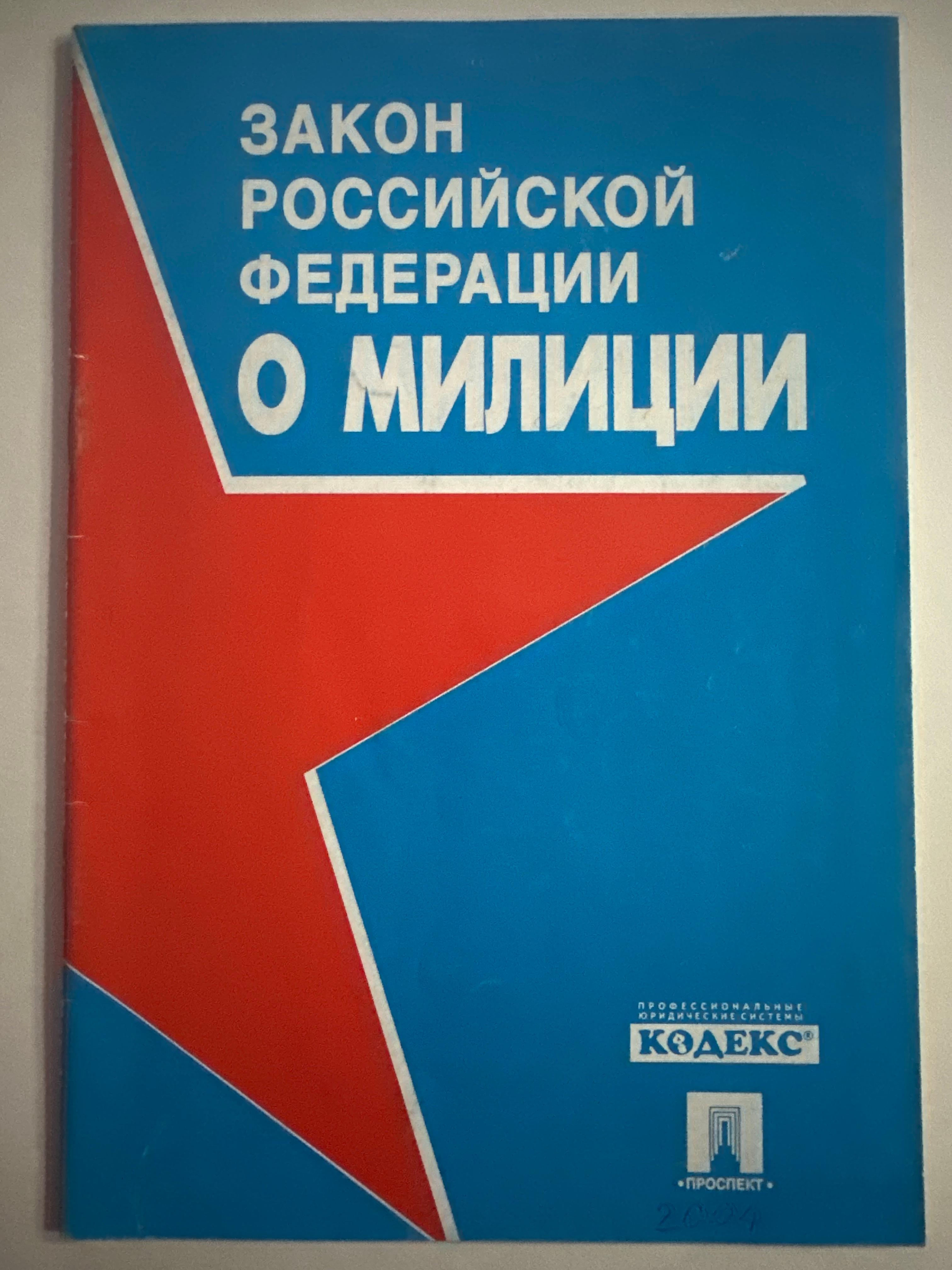 Закон Российской Федерации о милиции 2004г.