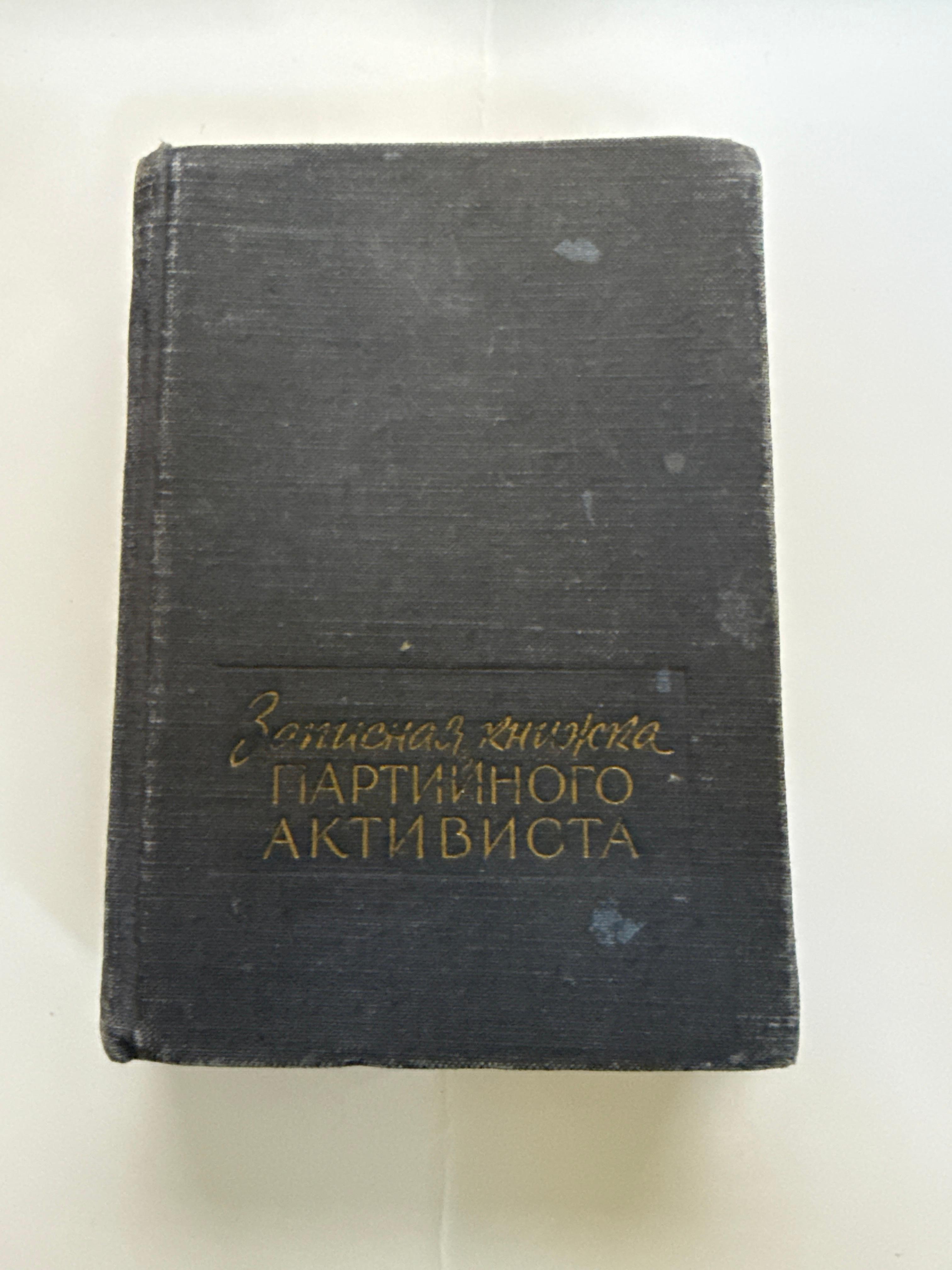 Записная книжка партийного активиста, 1958 год
