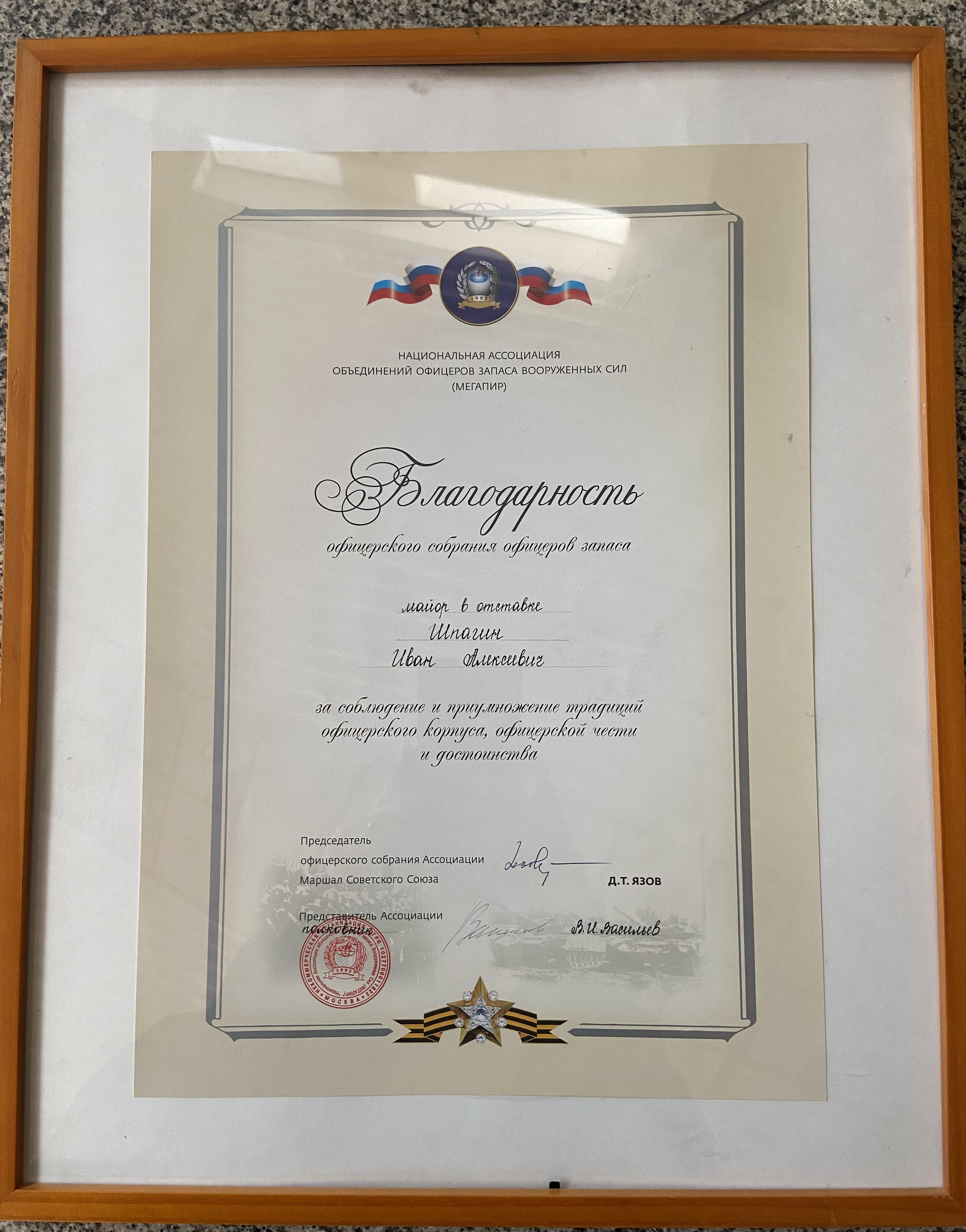 Благодарность офицерского собрания офицеров запаса Шпагину И.А. за соблюдение и преумножение традиций офицерского корпуса от председателя Национальной Ассоциации объединений офицеров запаса вооруженных сил (Мегапир)