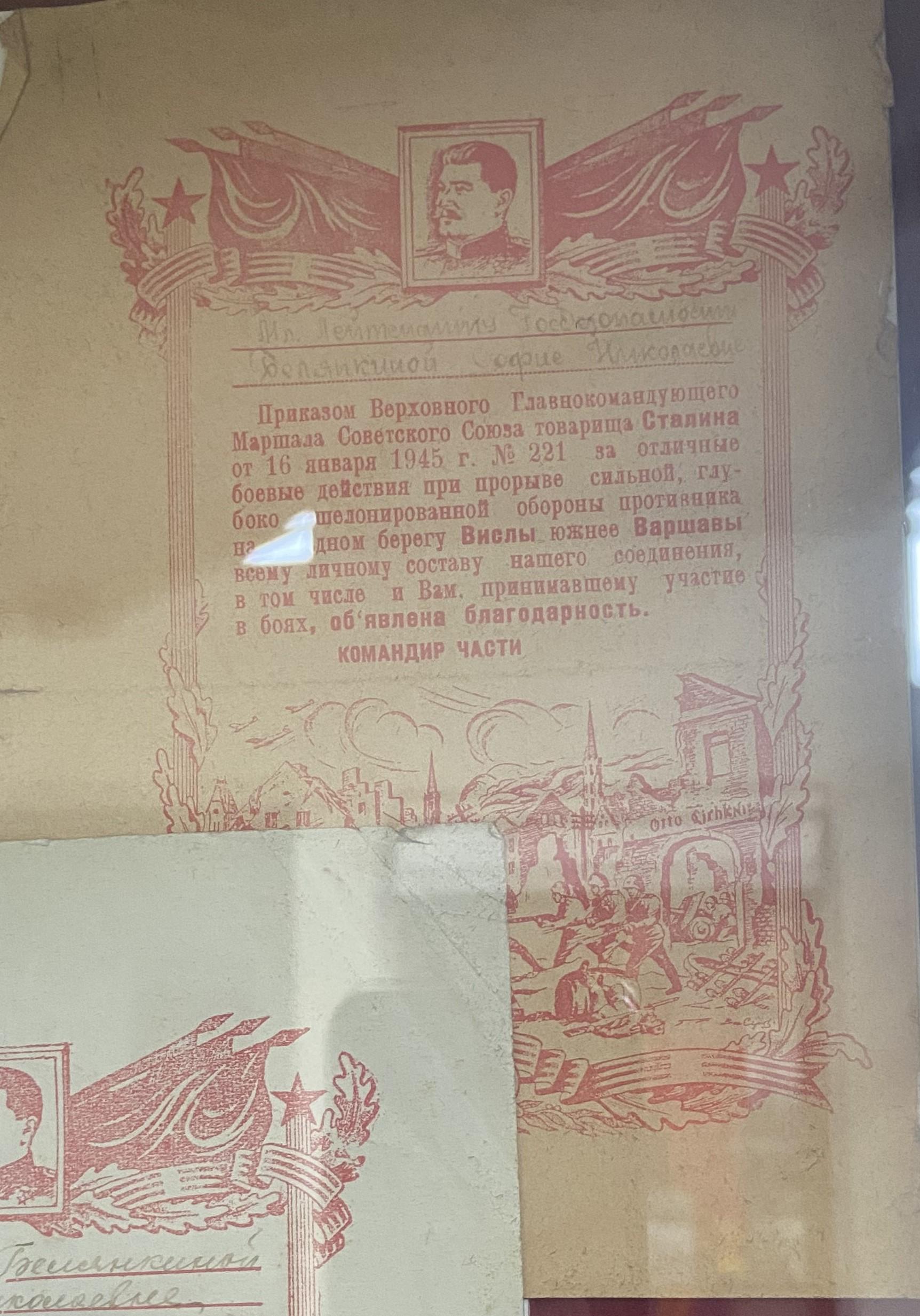 Благодарность младшему лейтенанту Белянкиной Софии Николаевне «Приказом Верховного Главнокомандующего Маршала Советского Союза товарища Сталина от 16 января 1945 г.» 