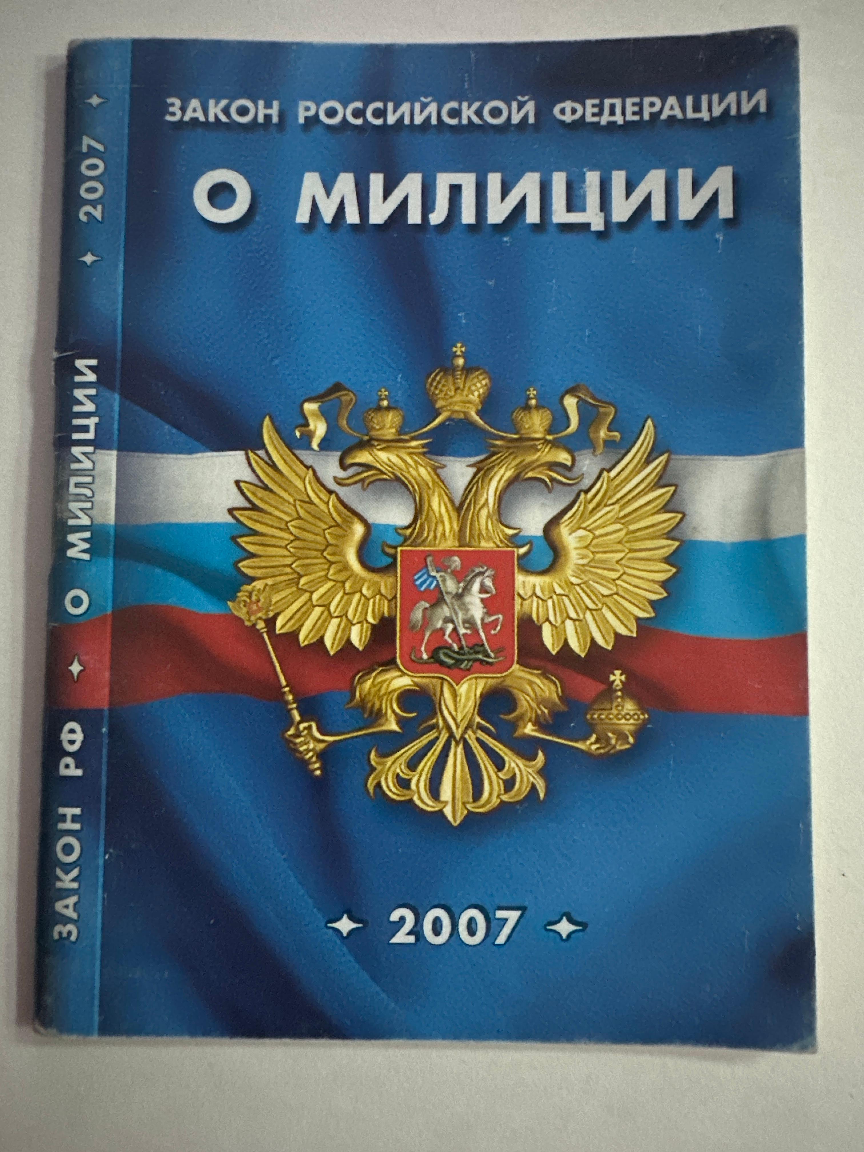 Закон Российской федерации о милиции 2007 г.