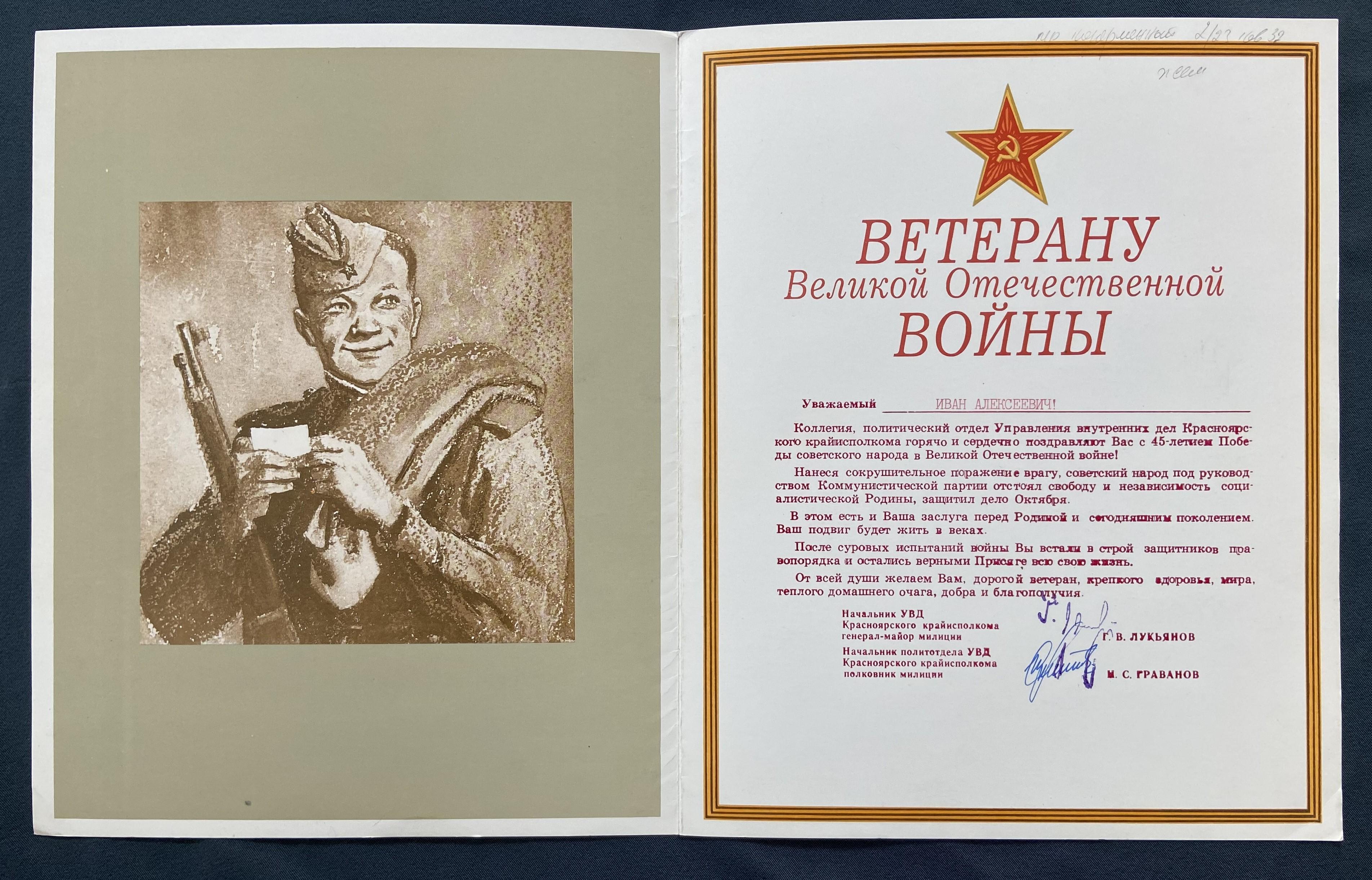 Грамота «Ветерану Великой Отечественной войны» Шпагину И.А. в честь 45-летия победы советского народа в Великой Отечественной войне от начальника УВД Красноярского крайисполкома генерал-майора милиции Лукьянова Г.В. (1990 г)