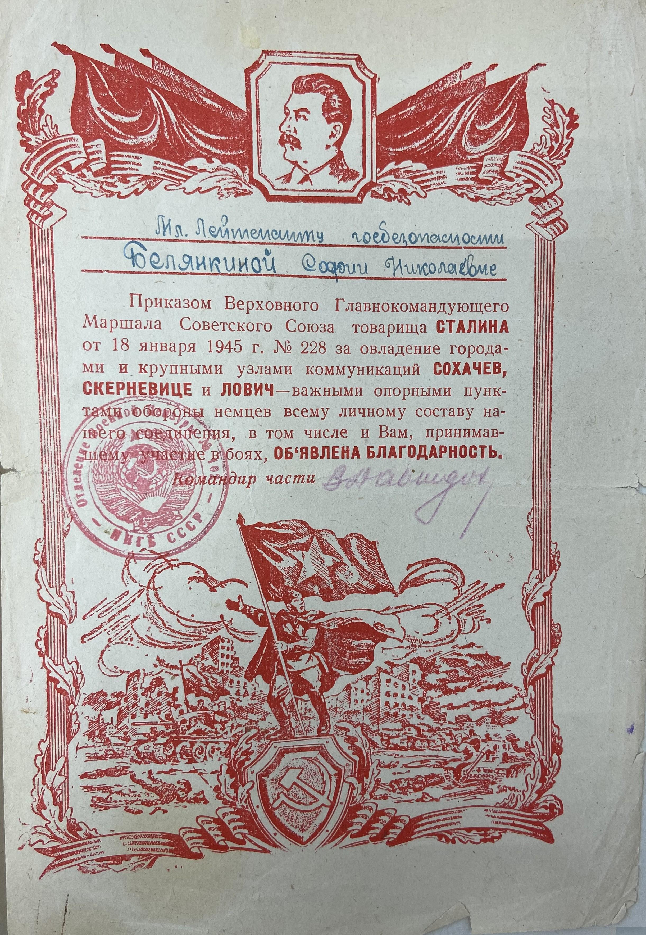 Благодарность младшему лейтенанту госбезопасности Белянкиной Софии Николаевне «Приказом Верховного Главнокомандующего Маршала Советского Союза товарища Сталина от 18 января 1945 г.» МУК 579, запись 16.10.1997 г. 