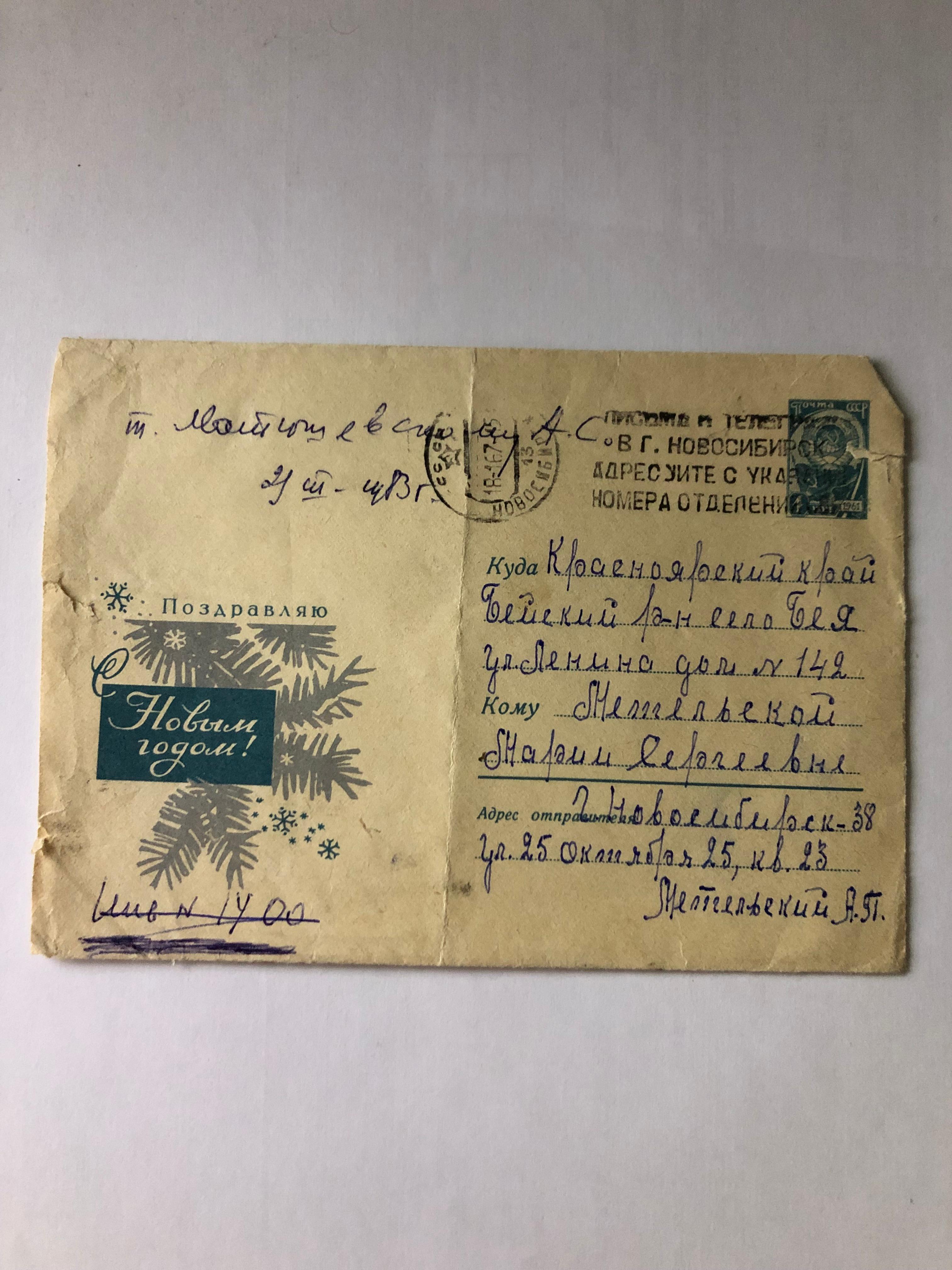 Документ Письмо Метельского А.П. Метельской М.С. от 27.07.1967