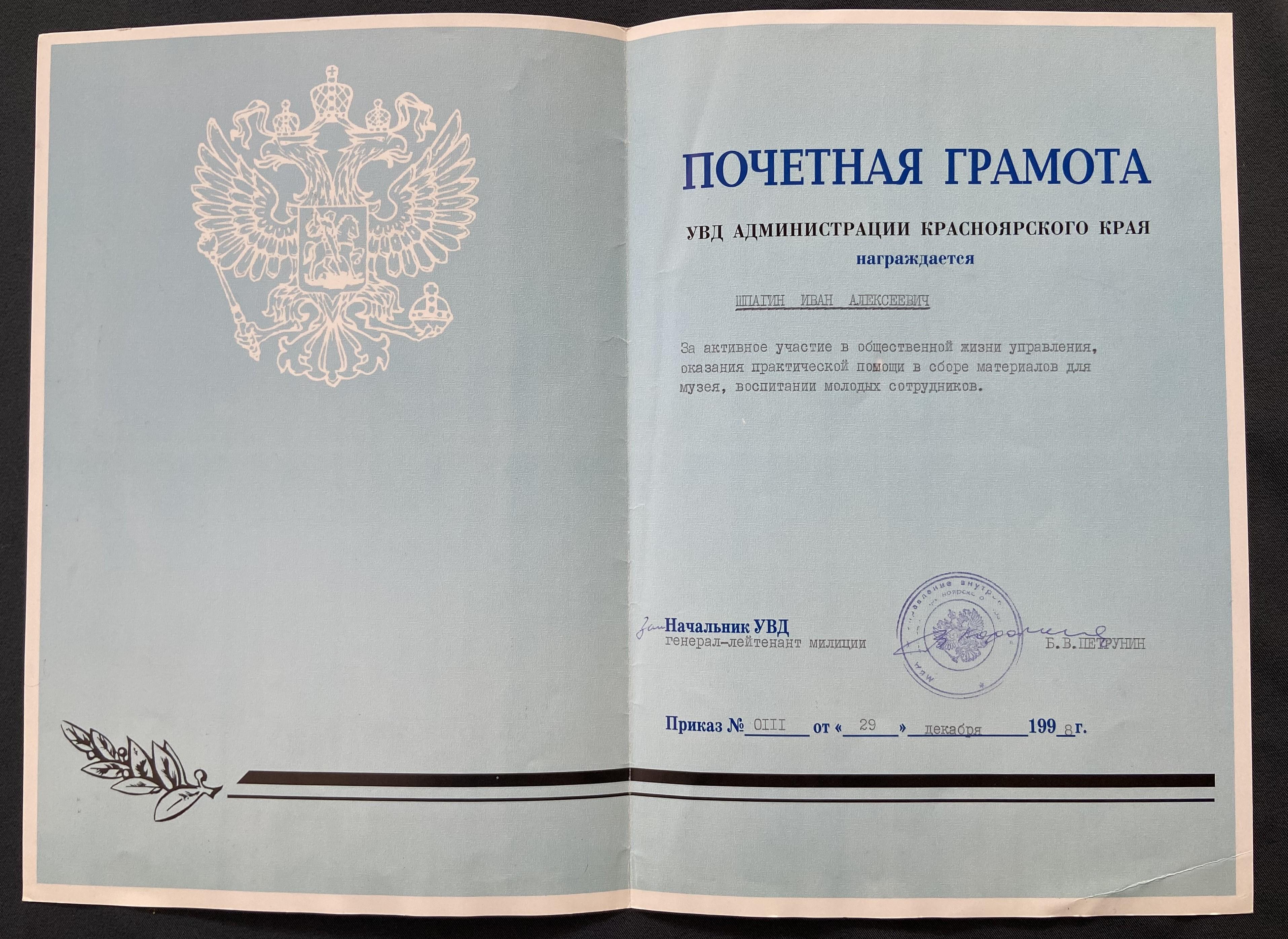 Грамота почетная УВД администрации Красноярского края Шпагину И.А. за активное участие в общественной жизни управления (1998 г).