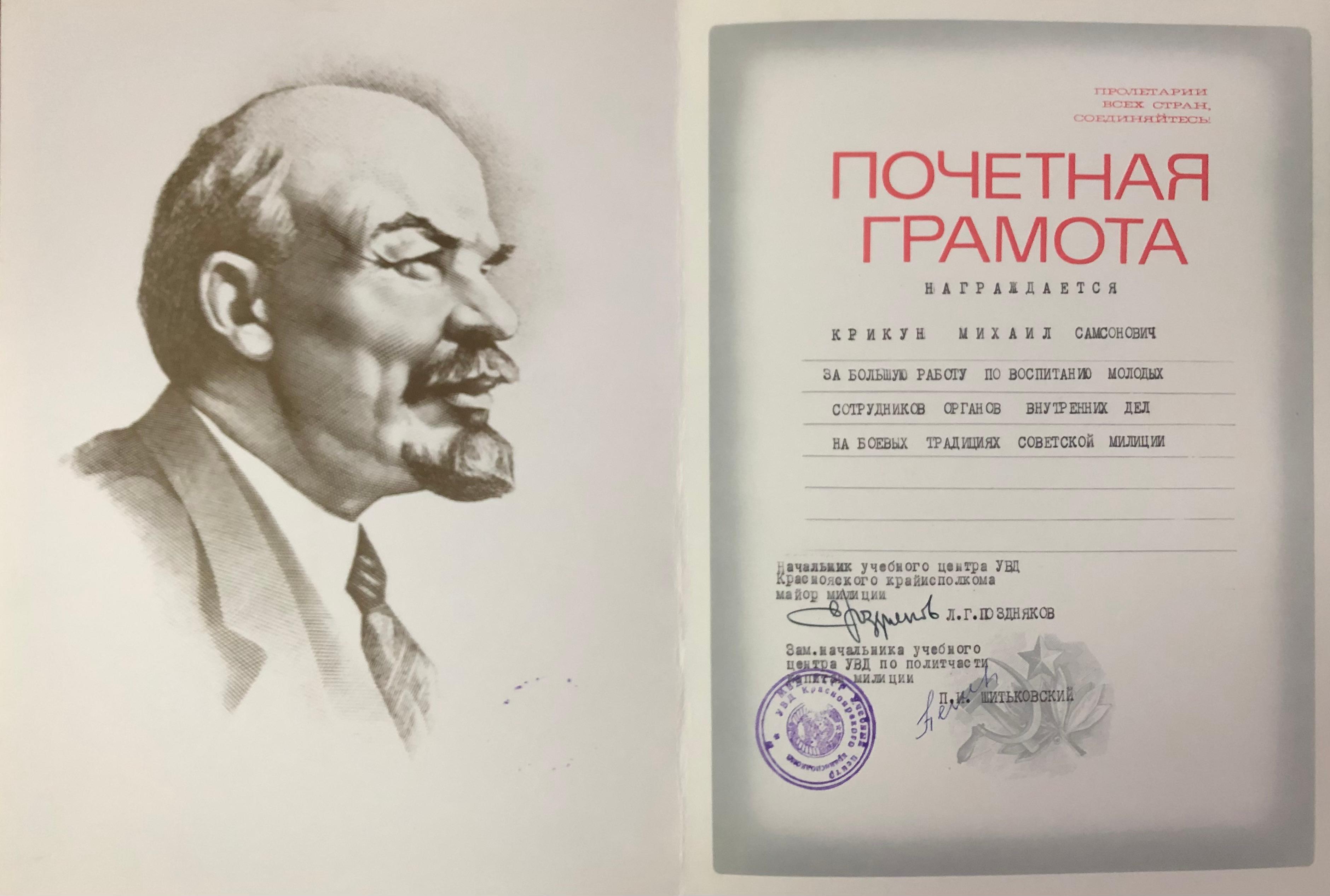 Грамота почетная Крикуну М.С. от Учебного центра УВД края «За большую работу по воспитанию молодых сотрудников ОВД на боевых традициях советской милиции.»