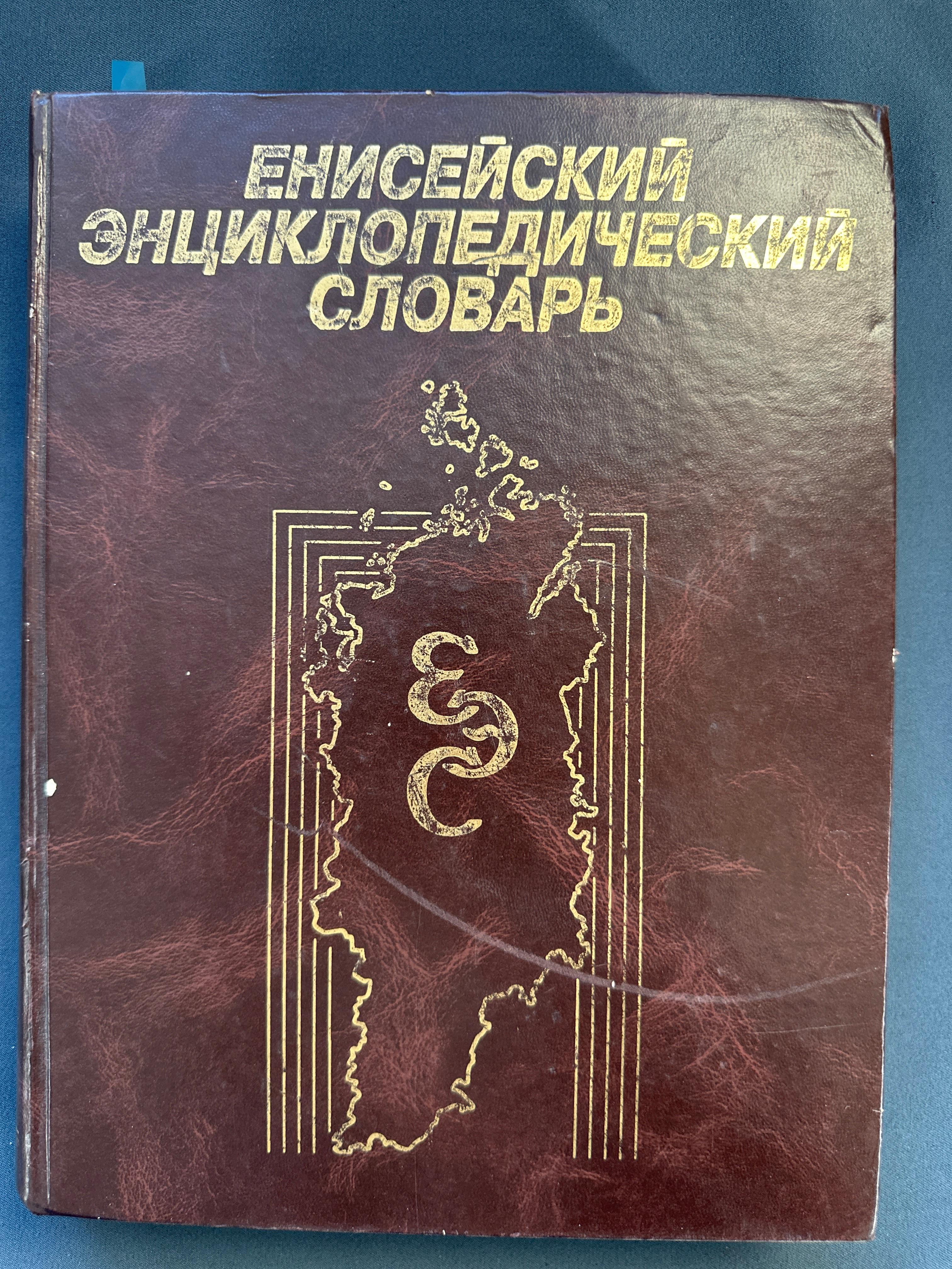 Енисейский энциклопедический словарь, 1998 год