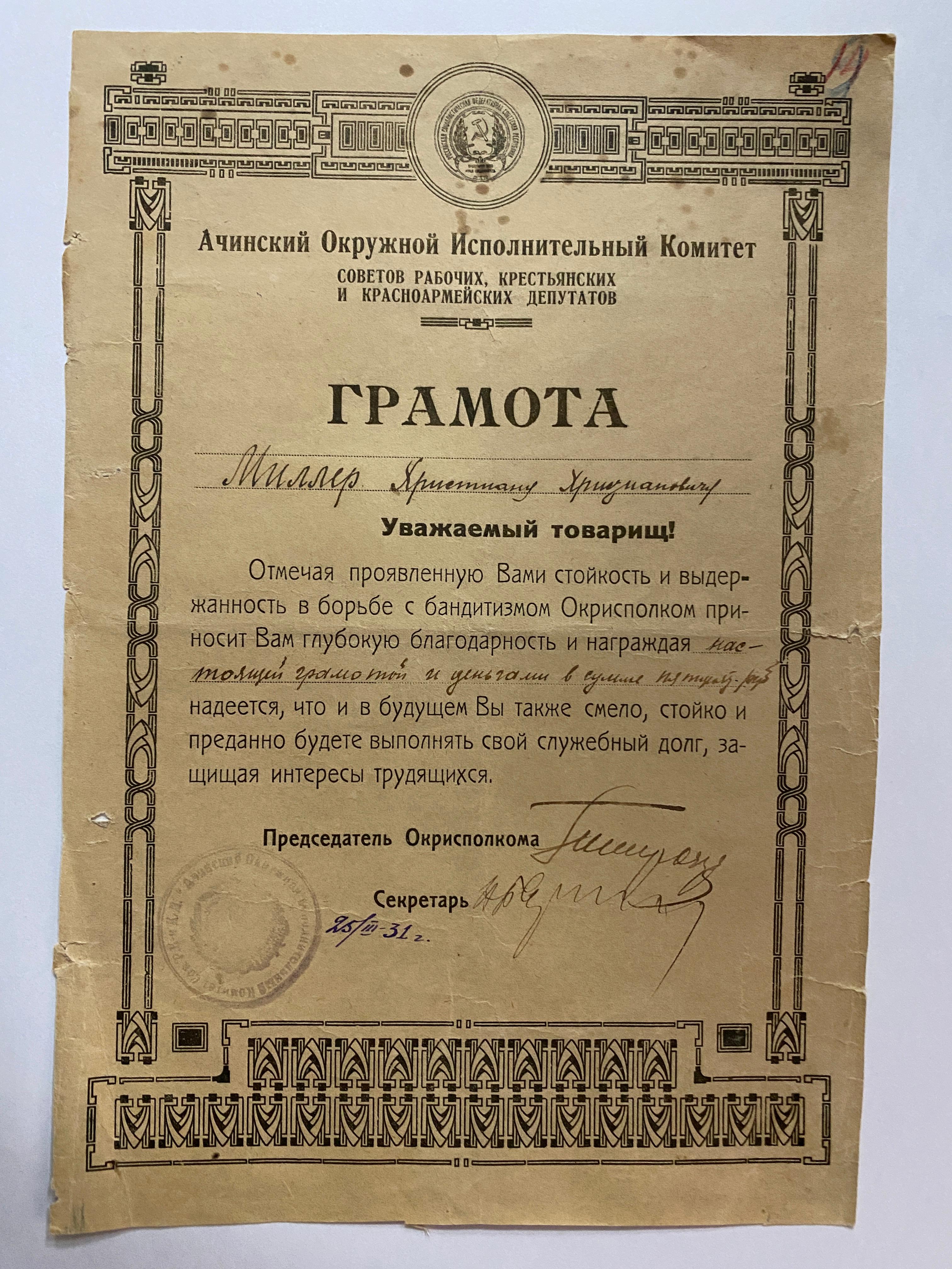 Грамота Ачинского Исполнительного комитета Советов рабочих, крестьянских и красноармейских депутатов Миллеру Христиану Христиановичу