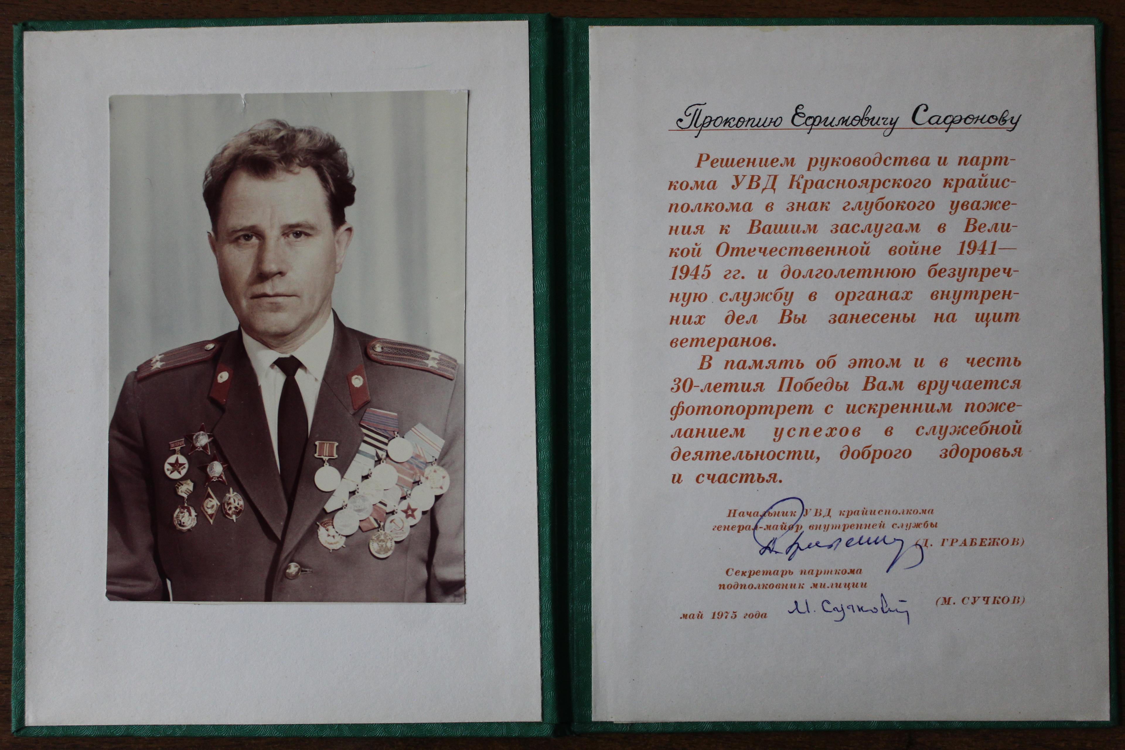 Адрес памятный в честь 30-летия Победы на имя Сафонова П.Е. май 1975 г.