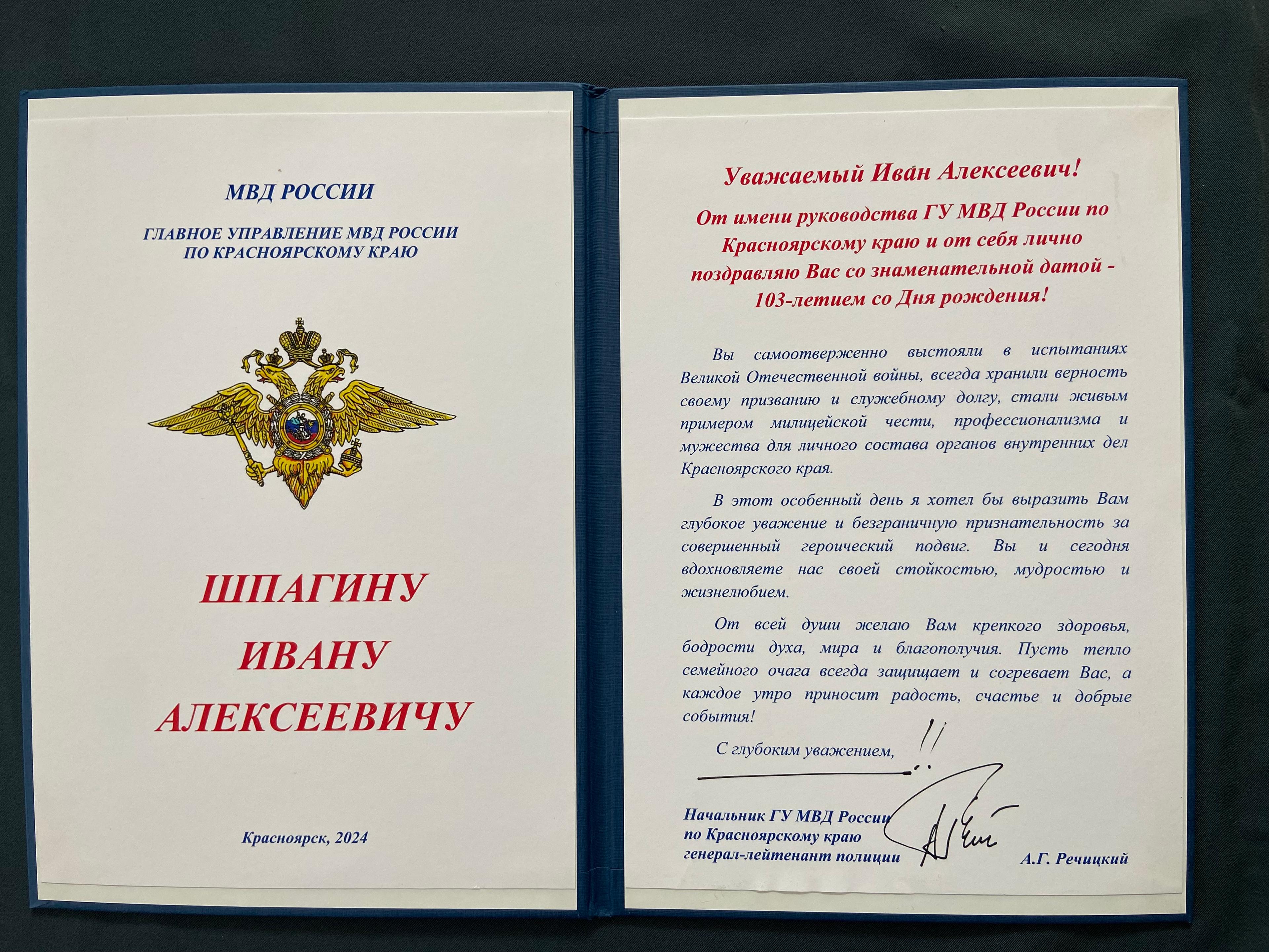 Адрес (поздравление) со 103-летием со дня рождения Шпагину И.А. от руководства ГУ МВД России по Красноярскому краю (2024 г)