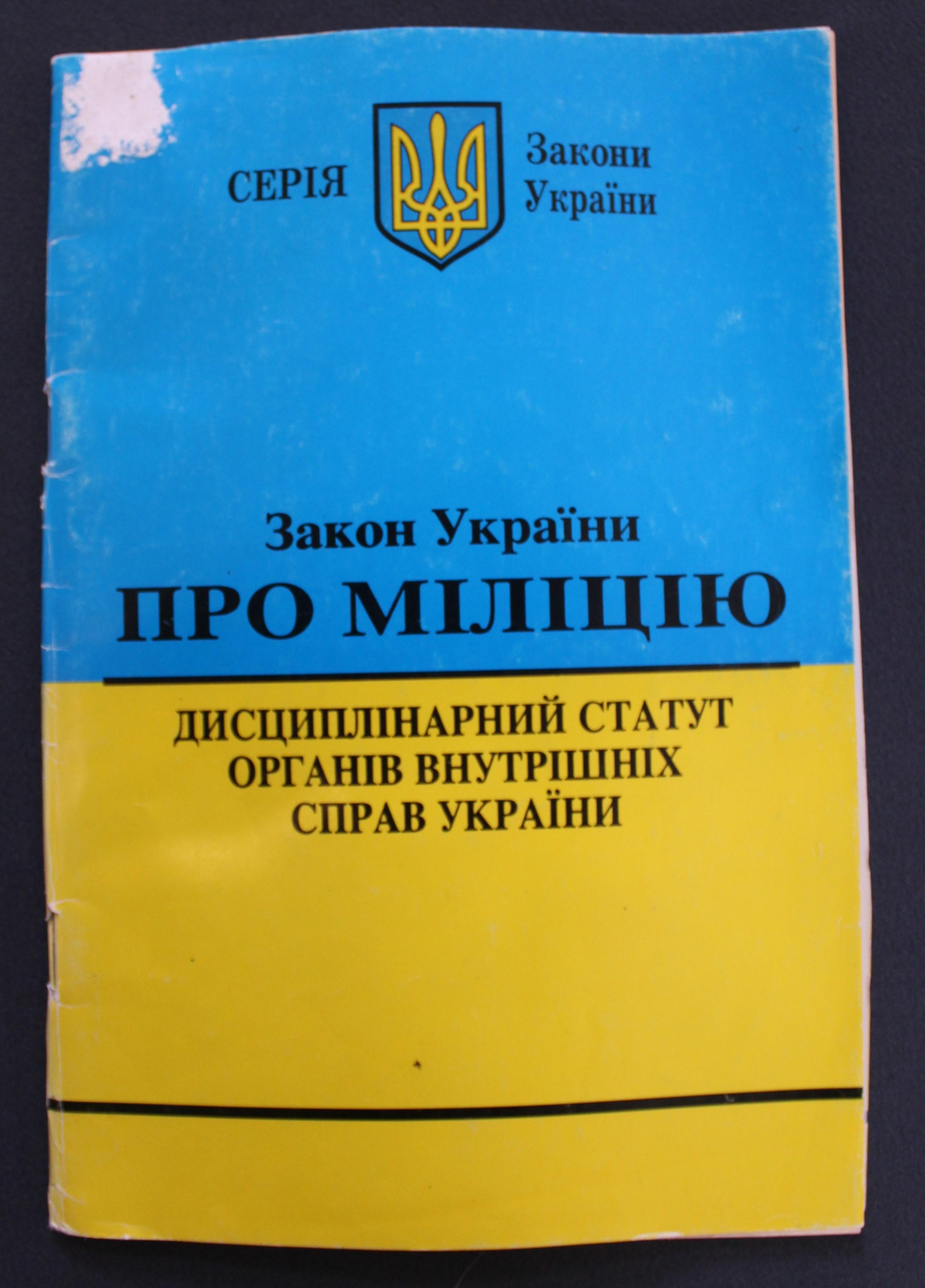 Закон о милиции Украины, 2007 г. (привезен из зоны СВО)