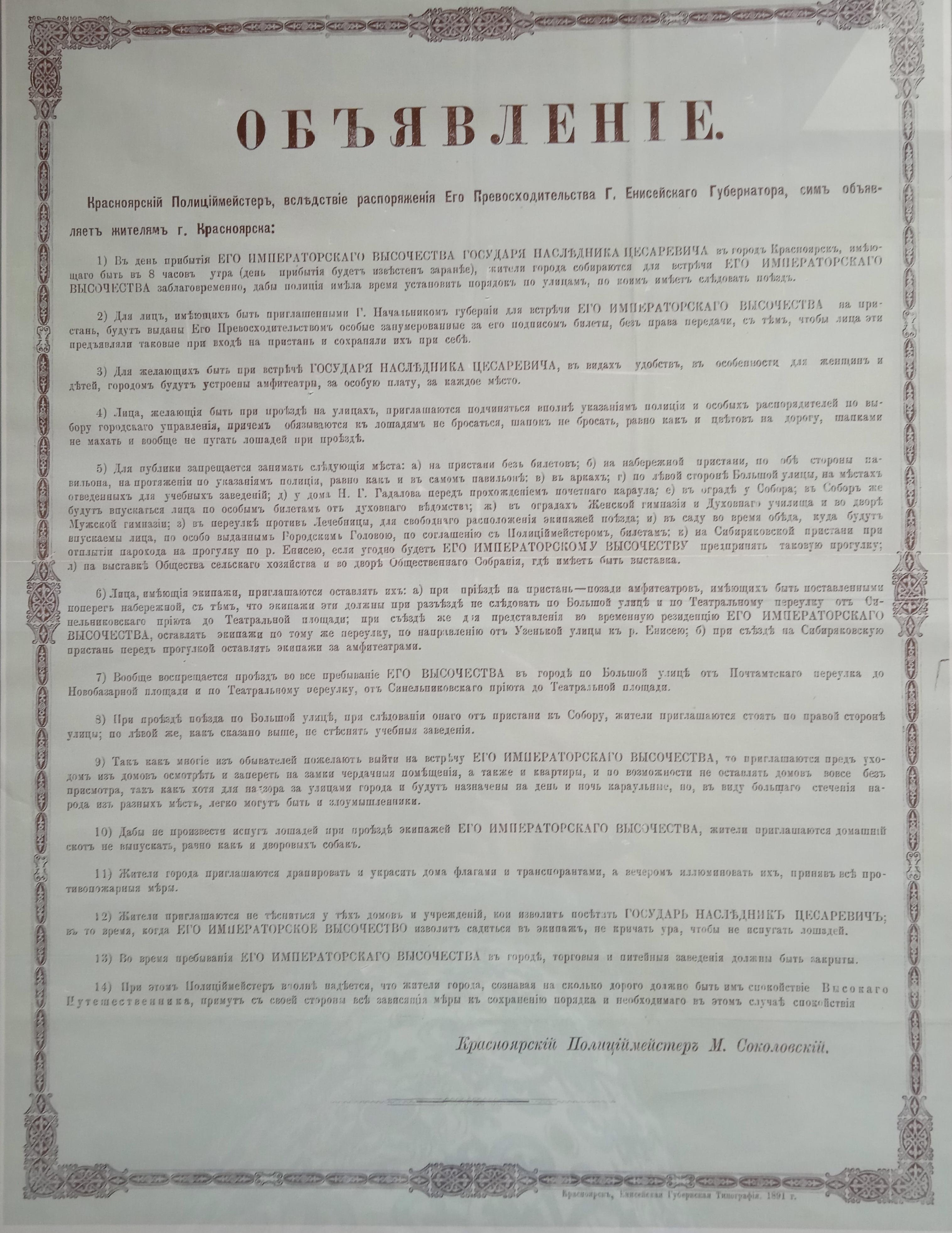Объявление Красноярского Полицмейстера М. Соколовского, 1891 г