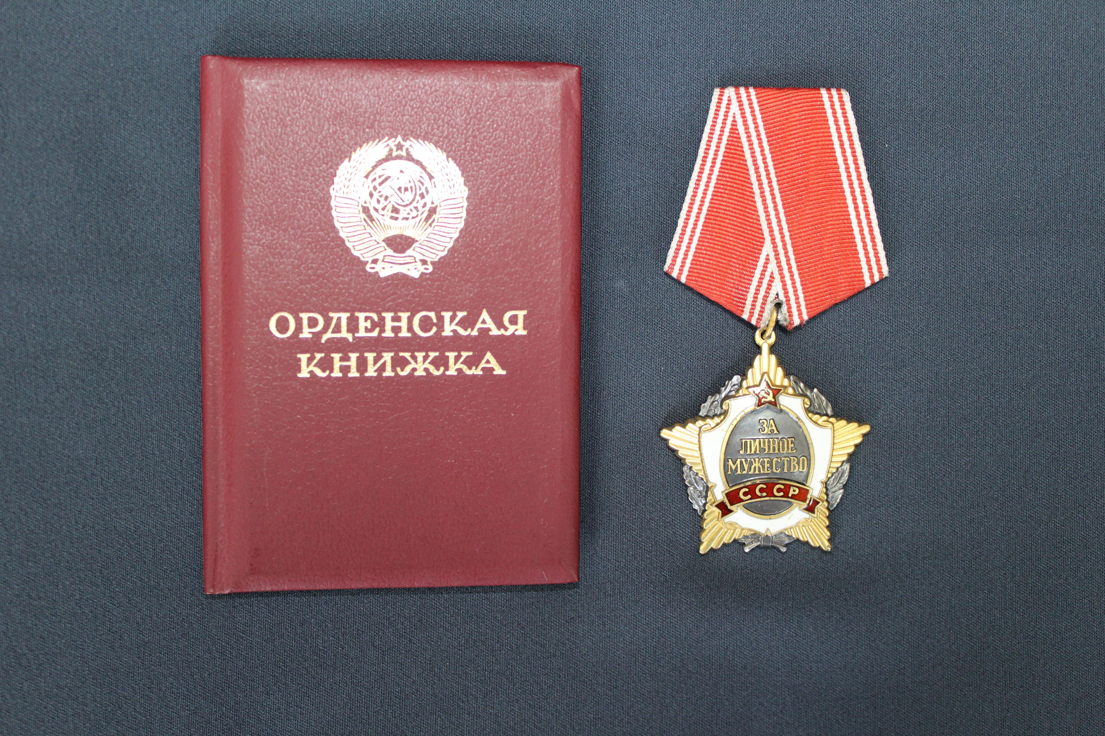 Орден «За личное мужество»