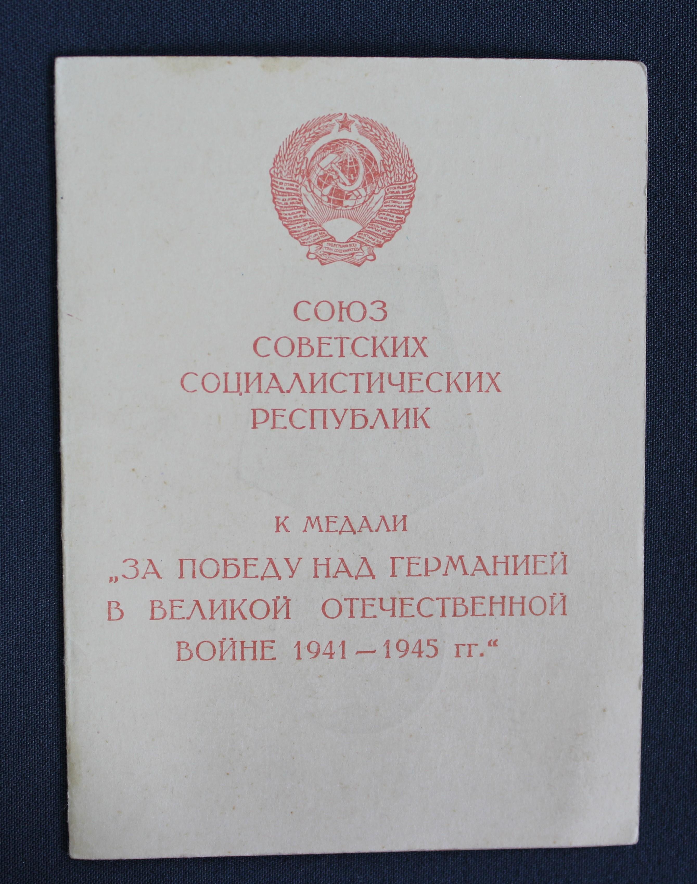 Удостоверение к медали «За победу над Германией в Великой Отечественной войне 1941-1945 гг»