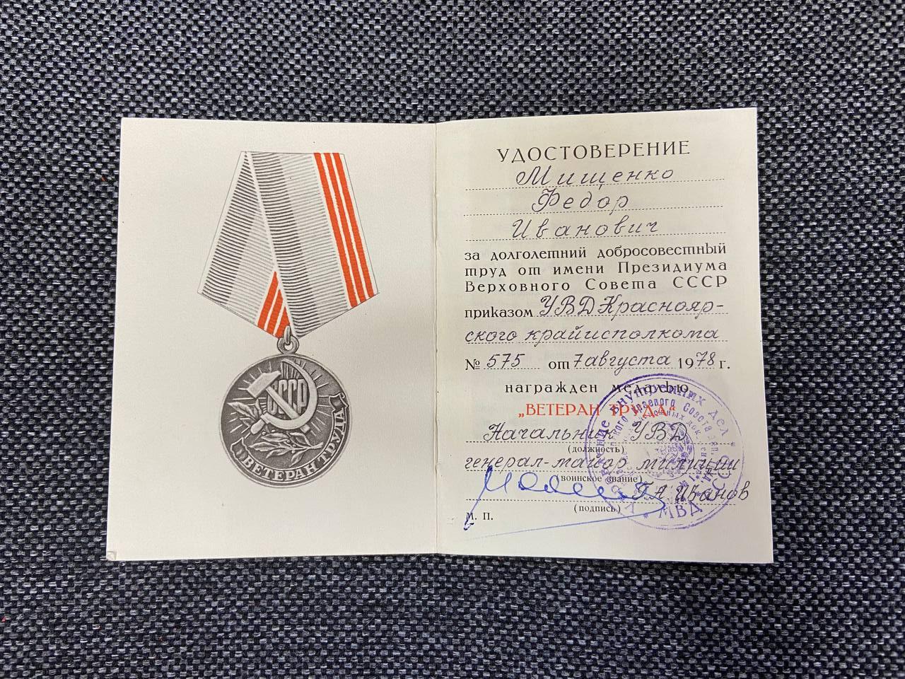 Удостоверение к медали «Ветеран труда»