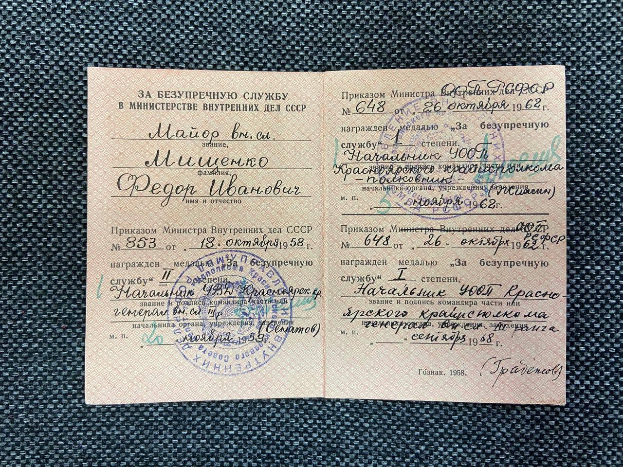 Удостоверение к медали «За безупречную службу»