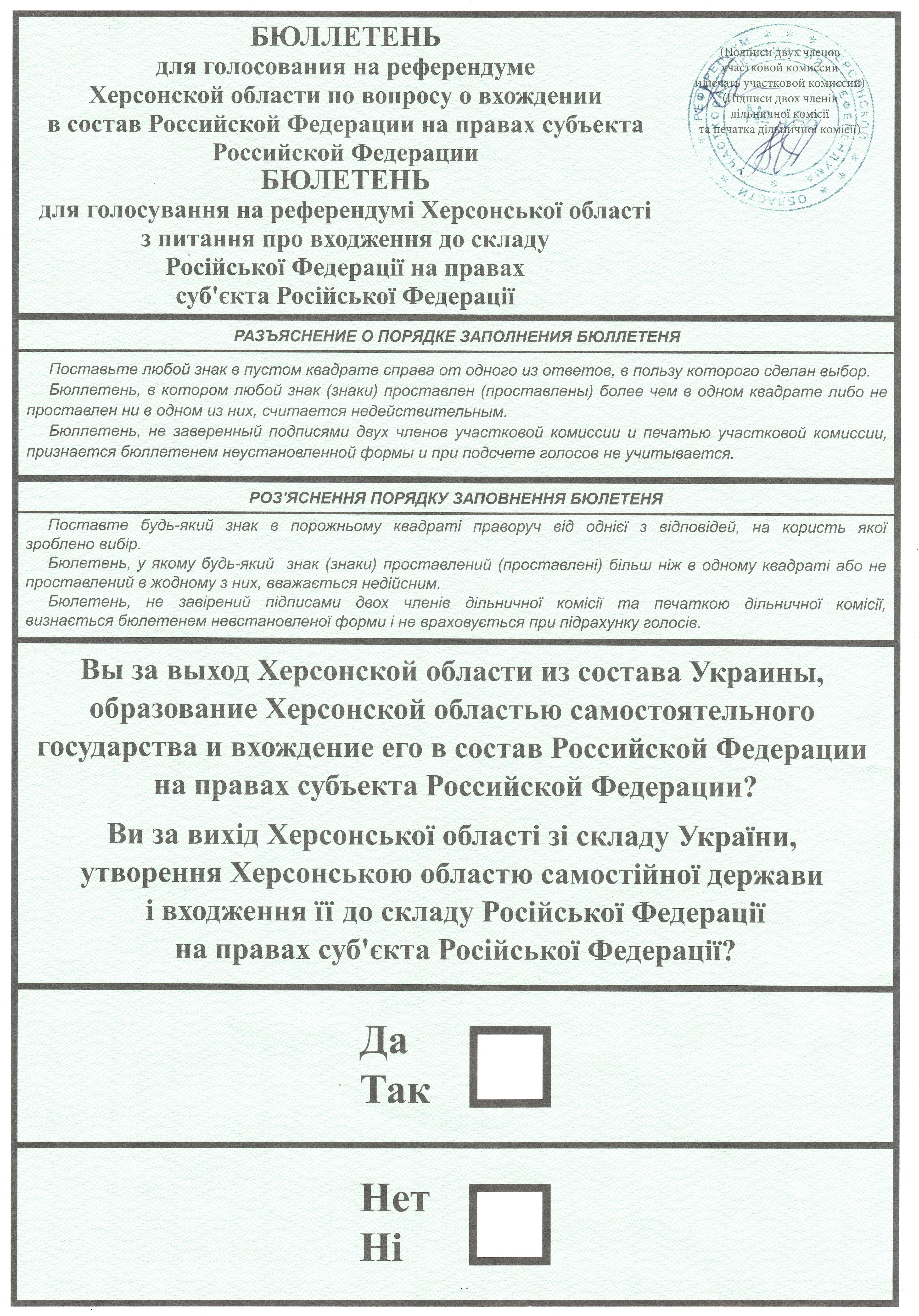 Бюллетень для голосования на референдуме Херсонской области (привезен из зоны СВО)